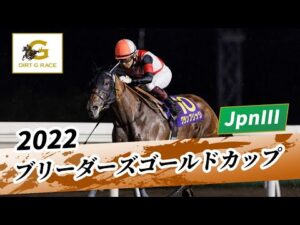 2022年 ブリーダーズゴールドカップ JpnIII｜第34回｜NAR公式