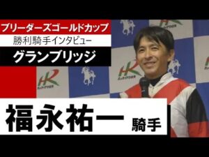 福永祐一騎手《グランブリッジ》【ブリーダーズゴールドカップ 2022勝利騎手インタビュー】