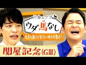 「馬券の調子が良くない時の対策は？」街の勝負師からの質問に答える夏の特別企画　第２弾！【川島＆ノブ ウダ馬なし(関屋記念)】