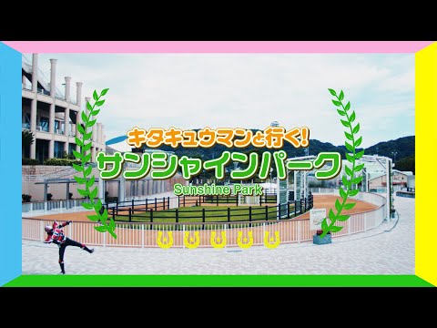 【小倉競馬場】キタキュウマンと行く！サンシャインパーク | JRA公式