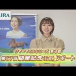 【重賞リポート】2022年 関屋記念|JRA公式