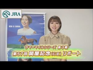 【重賞リポート】2022年 関屋記念｜JRA公式