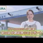 【重賞リポート】2022年 小倉記念|JRA公式