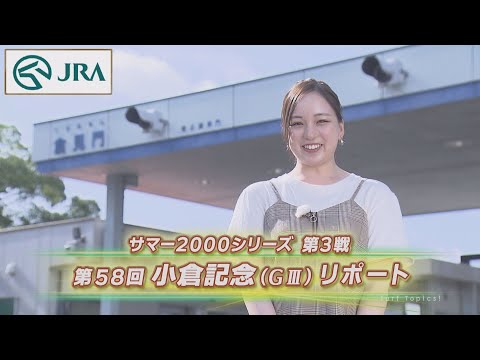 【重賞リポート】2022年 小倉記念｜JRA公式