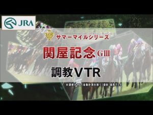 【調教動画】2022年 関屋記念｜JRA公式