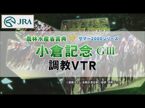 【調教動画】2022年 小倉記念｜JRA公式