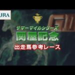 【参考レース】2022年 関屋記念|JRA公式