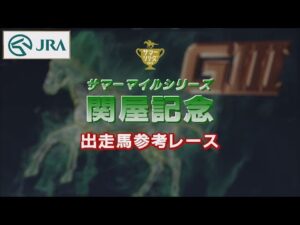 【参考レース】2022年 関屋記念｜JRA公式