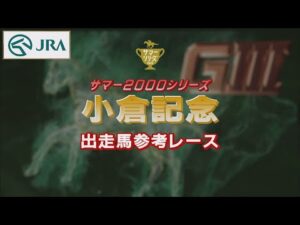 【参考レース】2022年 小倉記念｜JRA公式