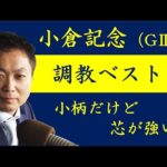 《小倉記念 調教ベスト3》競馬エイト・高橋賢司トラックマンが解説
