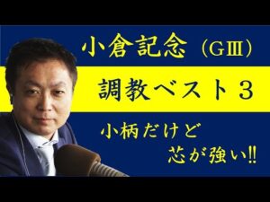 《小倉記念 調教ベスト３》競馬エイト・高橋賢司トラックマンが解説