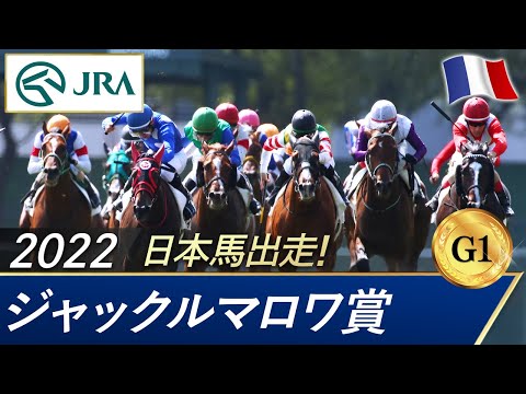 2022年 ジャックルマロワ賞（G1） | 第101回 | JRA公式