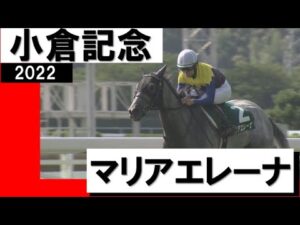 マリアエレーナ５馬身差の圧勝で悲願の重賞初制覇【小倉記念2022】