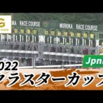 2022年 クラスターカップ JpnIII|第27回|NAR公式