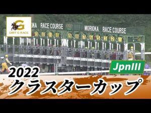2022年 クラスターカップ JpnIII｜第27回｜NAR公式