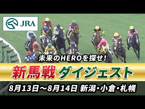 【新馬戦ダイジェスト】8月13日•14日（新潟•小倉•札幌）| JRA公式