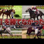 【競馬】GⅡまでは勝てるのにGⅠを勝てなかった馬たち【5選】