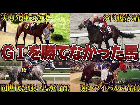 【競馬】GⅡまでは勝てるのにGⅠを勝てなかった馬たち【5選】