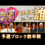 【R-FUNグランプリ】#1 波乱の大会が今年も開幕!… | JRA公式