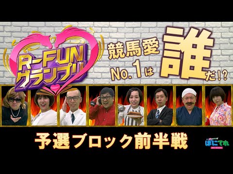 【R-FUNグランプリ】#1 波乱の大会が今年も開幕！…  | JRA公式