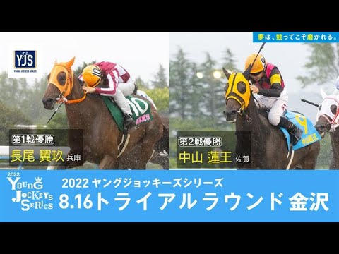 2022ヤングジョッキーズシリーズ トライアルラウンド金沢｜リポート動画｜NAR公式