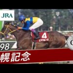 1998年 札幌記念(GⅡ) | エアグルーヴ | JRA公式