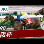 1998年 大阪杯(GⅡ) | エアグルーヴ | JRA公式