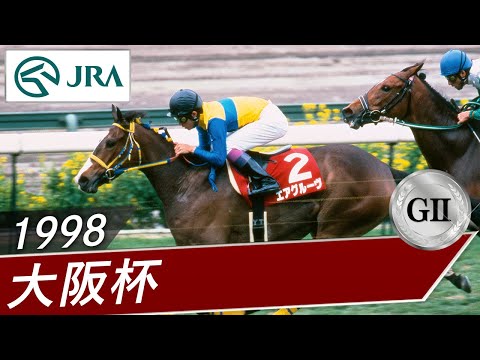 1998年 大阪杯（GⅡ） | エアグルーヴ | JRA公式