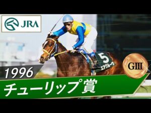1996年 チューリップ賞（GⅢ） | エアグルーヴ | JRA公式