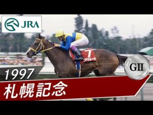 1997年 札幌記念（GⅡ） | エアグルーヴ | JRA公式