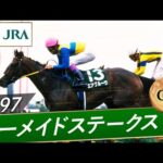 1997年 マーメイドステークス(GⅢ) | エアグルーヴ | JRA公式