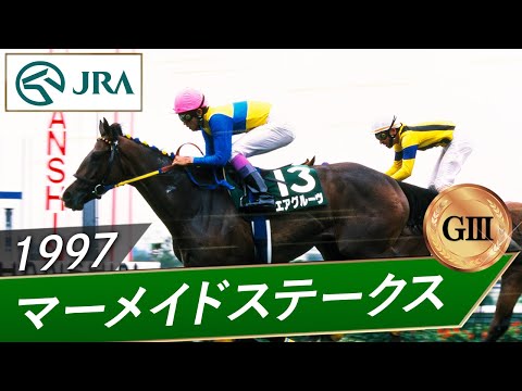 1997年 マーメイドステークス（GⅢ） | エアグルーヴ | JRA公式