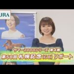【重賞リポート】2022年 札幌記念|JRA公式