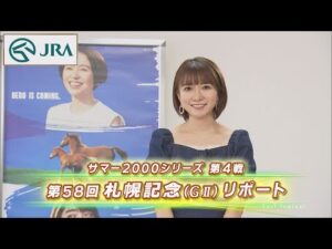 【重賞リポート】2022年 札幌記念｜JRA公式