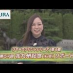【重賞リポート】2022年 北九州記念|JRA公式