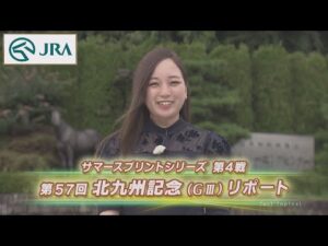 【重賞リポート】2022年 北九州記念｜JRA公式