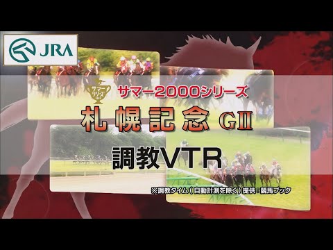 【調教動画】2022年 札幌記念｜JRA公式