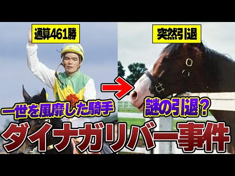 【競馬】吉永正人の謎の引退劇―ダイナガリバー事件