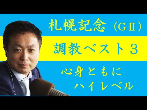 《札幌記念 調教ベスト３》GⅠ馬5頭が集結！調教が最も良かった馬は？競馬エイト・高橋賢司トラックマンが解説