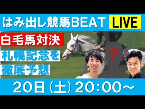 豪華メンバー集結！札幌記念（GⅡ）を今年もアノ人と徹底予想【はみ出し競馬BEATLIVE】