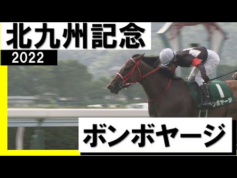 16番人気のボンボヤージが大金星【北九州記念2022】