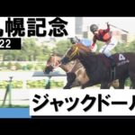 3番人気・ジャックドールがGⅠ馬5頭を破り重賞2勝目【札幌記念2022】