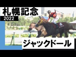 3番人気・ジャックドールがGⅠ馬5頭を破り重賞2勝目【札幌記念2022】