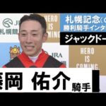 藤岡佑介騎手《ジャックドール》【札幌記念 2022勝利騎手インタビュー】