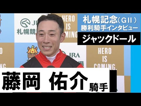 藤岡佑介騎手《ジャックドール》【札幌記念 2022勝利騎手インタビュー】