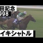 「もう日本に敵はありませんタイキシャトル」【安田記念1998】