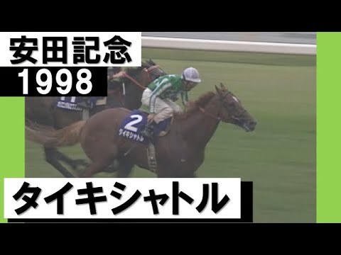 「もう日本に敵はありませんタイキシャトル」【安田記念1998】