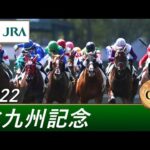 2022年 北九州記念(GⅢ) | 第57回 | JRA公式