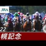 2022年 札幌記念(GⅡ) | 第58回 | JRA公式