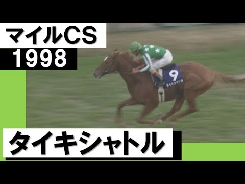 「強い強い！なんとも言いようがない強さ」【マイルチャンピオンシップ1998】